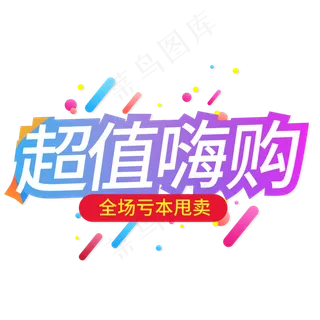 超值嗨购全场亏本甩卖创意艺术字