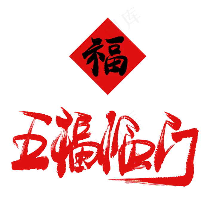 五福临门手写毛笔书法艺术字