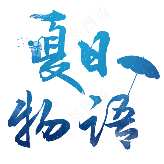 夏夏至夏日物语夏至未至夏天节气蓝色清爽小清新毛笔中国风蓝色渐(2000*2000px)psd模版下载