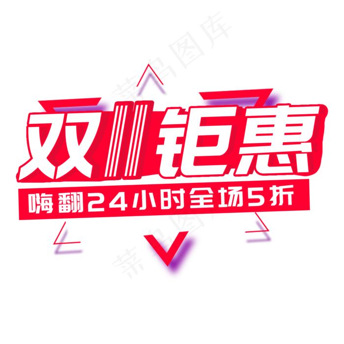 双11钜惠嗨翻全场
