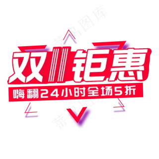 双11钜惠嗨翻全场