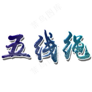 五线绳端午传统中国节日毛笔字