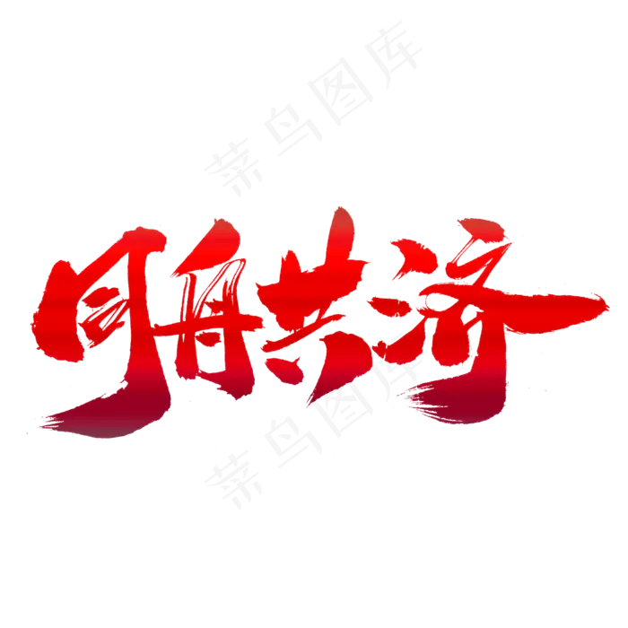 同舟共济创意年会词汇设计(2000*2000px)psd模版下载