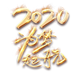 为梦起航2020金色创意毛笔艺术字设计