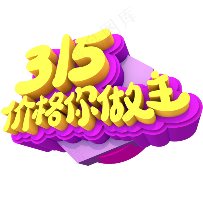 315价格你做主创意立体字体设计