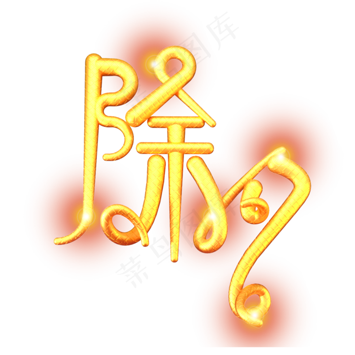 除夕素材金色立体艺术字(2509X1772(DPI:150))psd模版下载