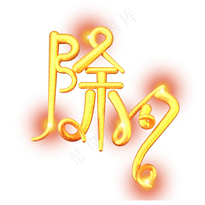 除夕素材金色立体艺术字(2509X1772(DPI:150))psd模版下载