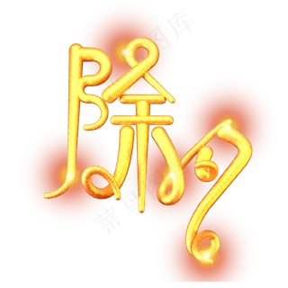 除夕素材金色立体艺术字