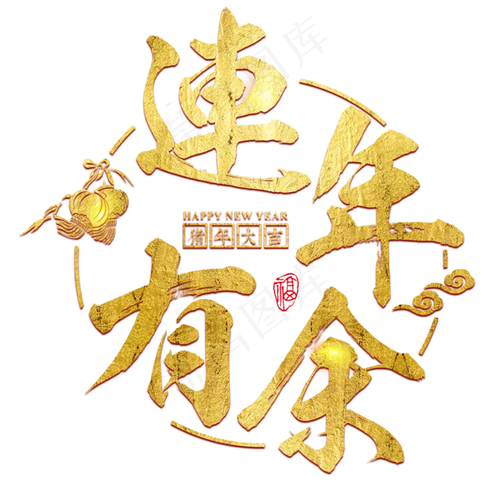 春节新年过年2019猪年金色毛笔红色福气连年有余