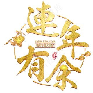 春节新年过年2019猪年金色毛笔红色福气连年有余