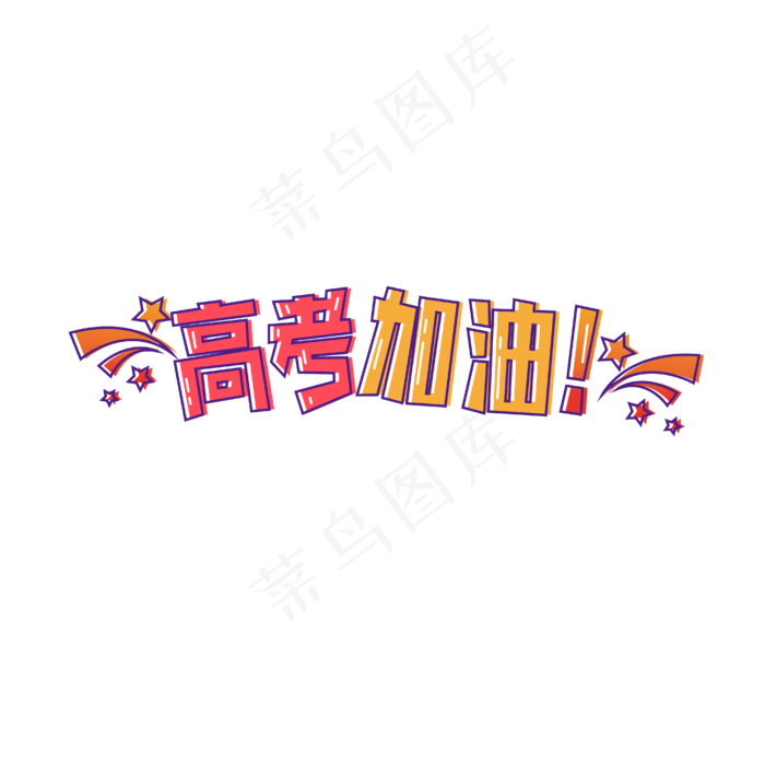 高考加油艺术字(1612X1612)eps,ai矢量模版下载