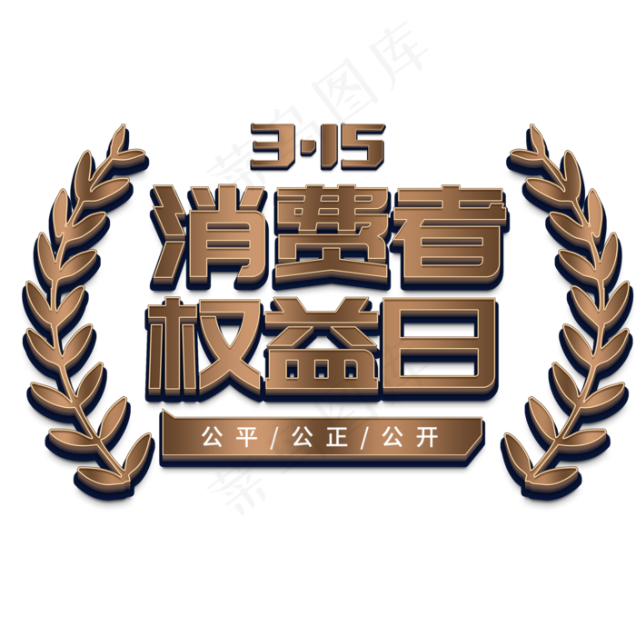 315国际消费者权益3D立体字消费者权益日(2000X2000(DPI:72))psd模版下载