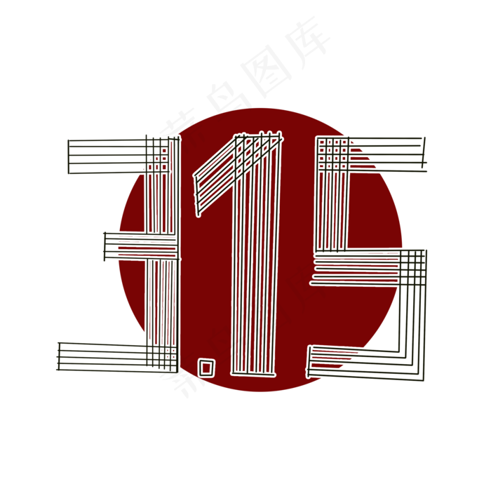 315消费者权益日多线风格字体设计