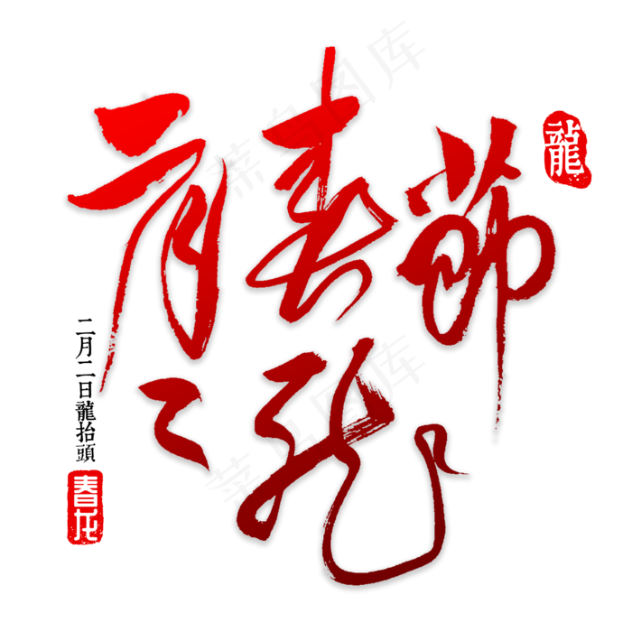 春龙节书法字体(3000X3000(DPI:72))psd模版下载