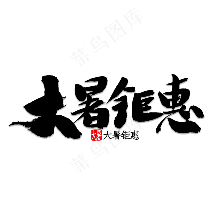 大暑钜惠书法