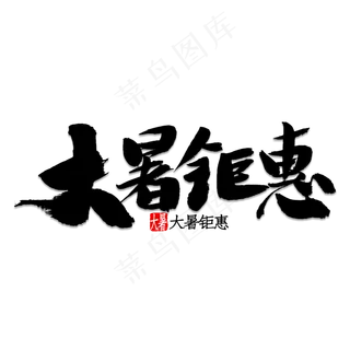 大暑钜惠书法