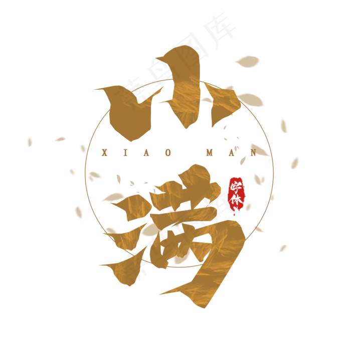 小满毛笔创意艺术字设计(2345X2345(DPI:150))psd模版下载