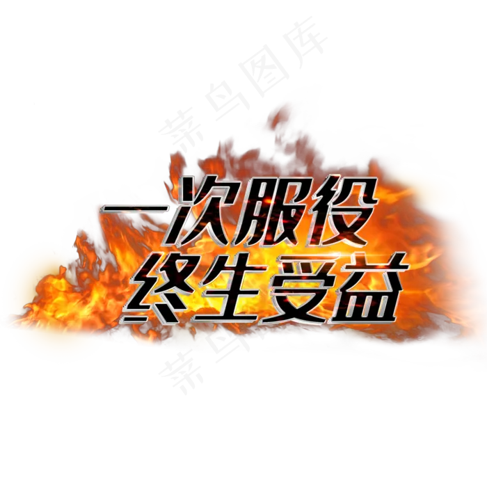 一次服役终生受益(2000*2000px 	      )psd模版下载