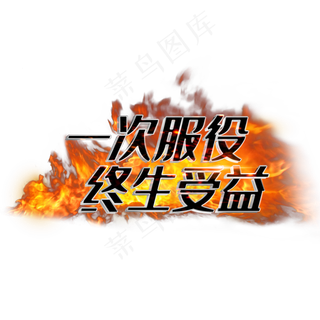 一次服役终生受益