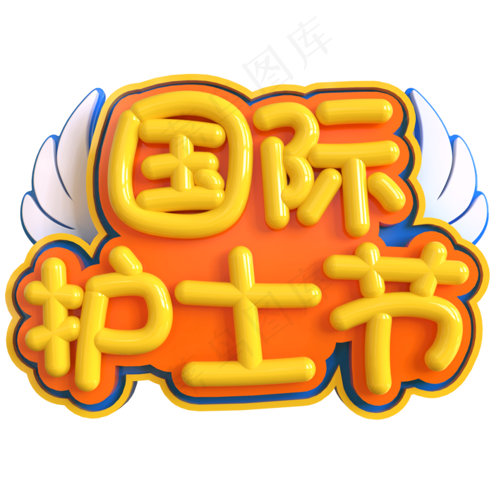 国际护士节创意立体C4D