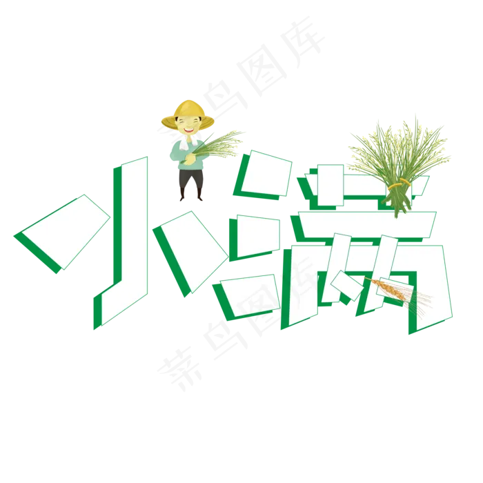 小满彩色卡通创意艺术字设计(2000X2000(DPI:150))psd模版下载