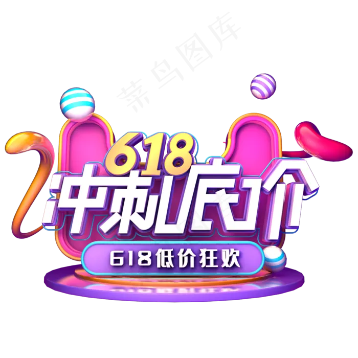 618冲刺底价(2345X2345(DPI:150))psd模版下载