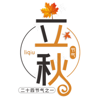 立秋二十四节气之一