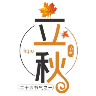 立秋二十四节气之一