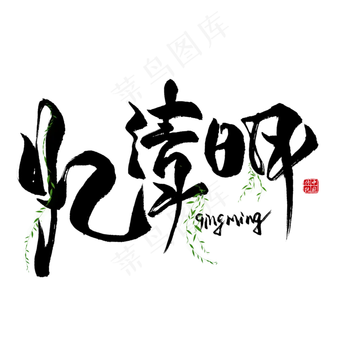 忆清明黑色毛笔艺术字(2000X2000(DPI:300))psd模版下载