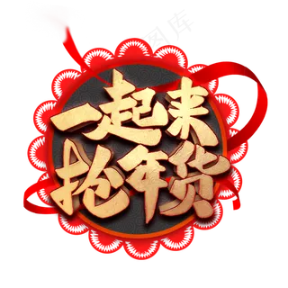 一起来抢年货艺术字