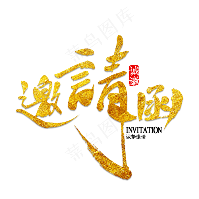 邀请函艺术字   字体设计