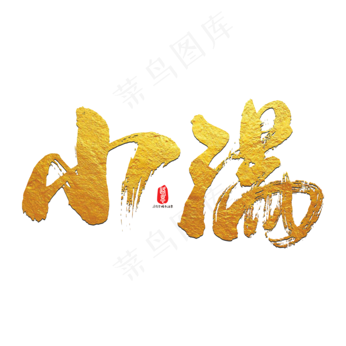 小满艺术书法字(3000X3000(DPI:300))psd模版下载