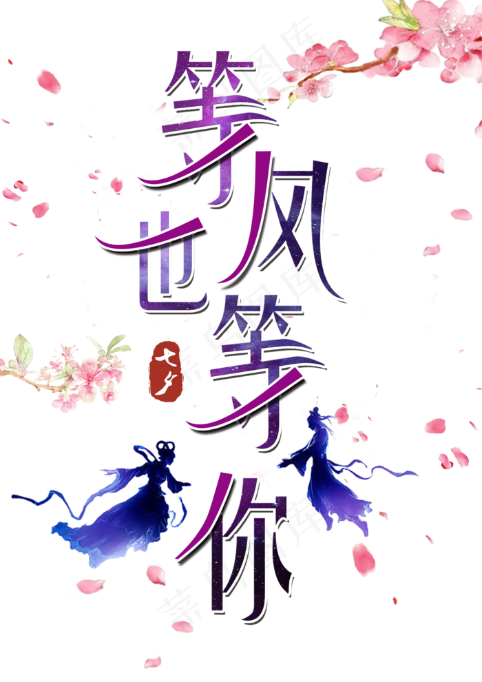 等风也等你创意字(2480X3508(DPI:300))psd模版下载