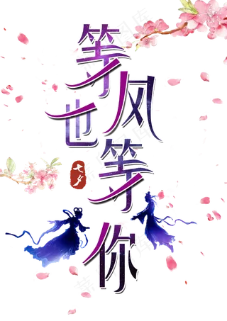 等风也等你创意字