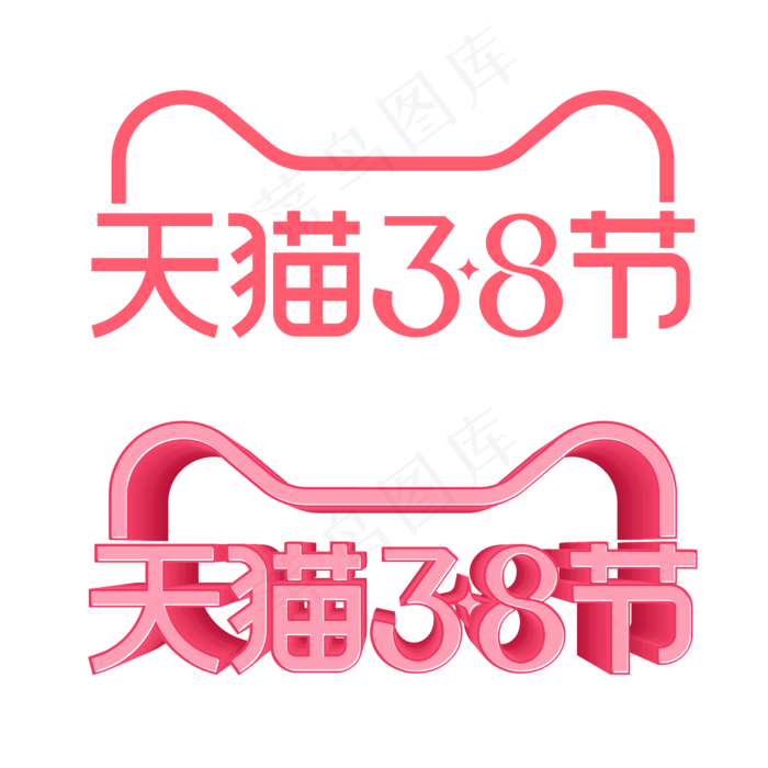 矢量天猫38女王节LOGO,免抠元素(2000X2000(DPI:72))ai矢量模版下载