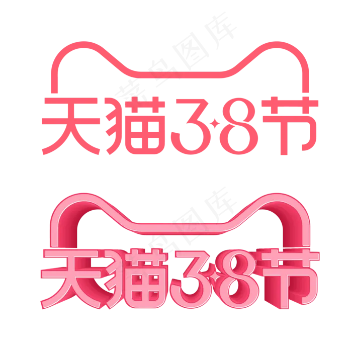 矢量天猫38女王节LOGO,免抠元素(2000X2000(DPI:72))ai矢量模版下载