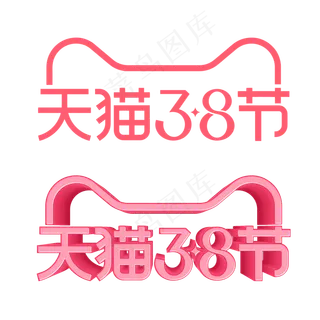矢量天猫38女王节LOGO,免抠元素 矢量天猫38女王节LOGO,免抠元素