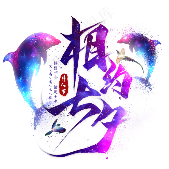 相约七夕毛笔艺术字(2000X2000(DPI:300))psd模版下载