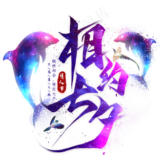 相约七夕毛笔艺术字