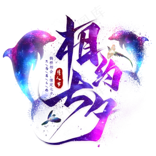 相约七夕毛笔艺术字