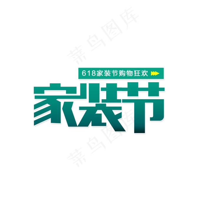 618家装节(2000X2000(DPI:150))psd模版下载
