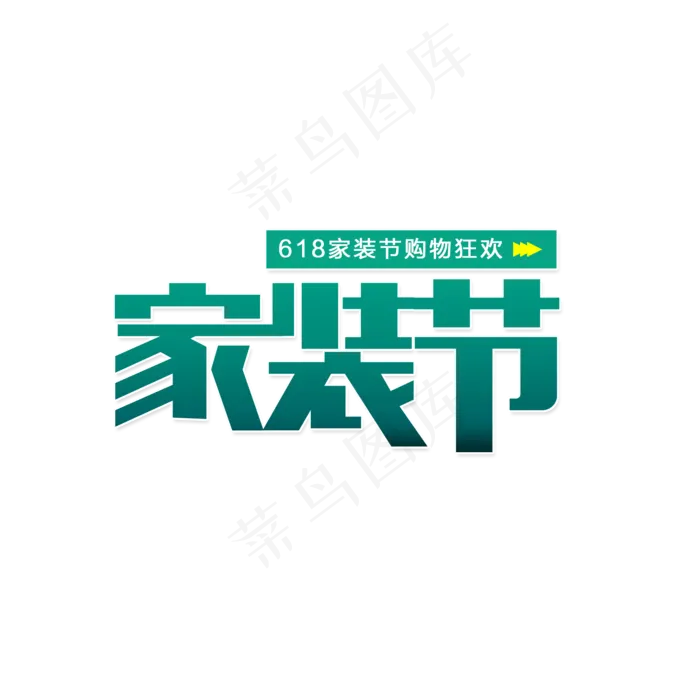 618家装节(2000X2000(DPI:150))psd模版下载