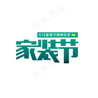 618家装节