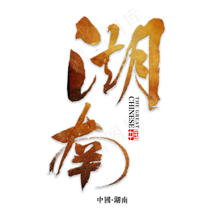湖南书法字体(3000X3000(DPI:72))psd模版下载