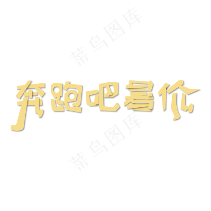 奔跑吧暑价黄色艺术字(3000X3000(DPI:150))ai矢量模版下载