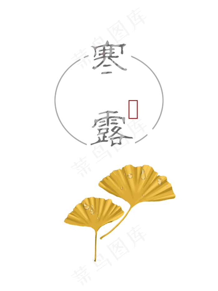 寒露银杏叶,免抠元素(3000*4000px 300 dpi )psd模版下载