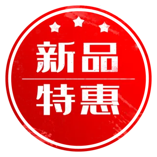 电商用途新品特惠印章