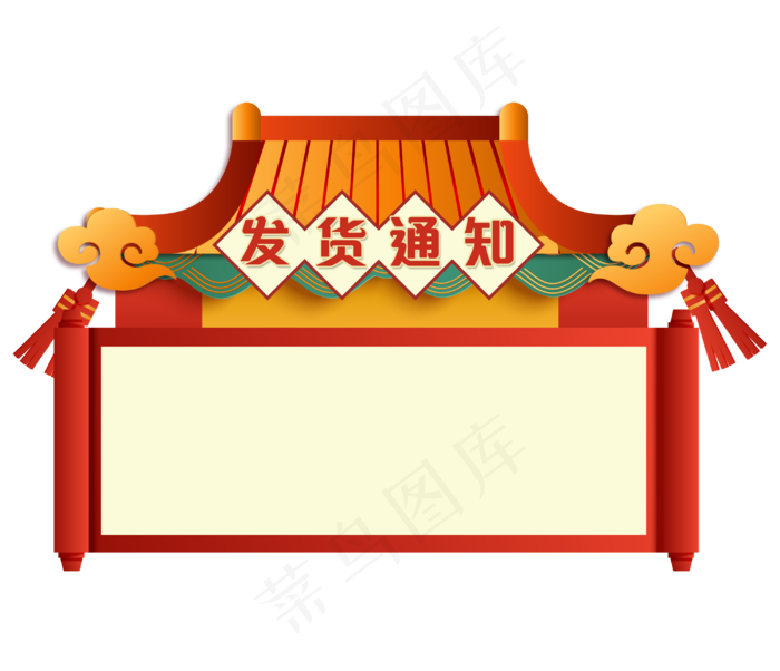 春节发货通知,免抠元素(3000X2581(DPI:300))psd模版下载