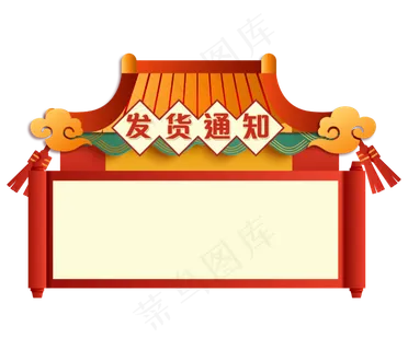 春节发货通知,免抠元素