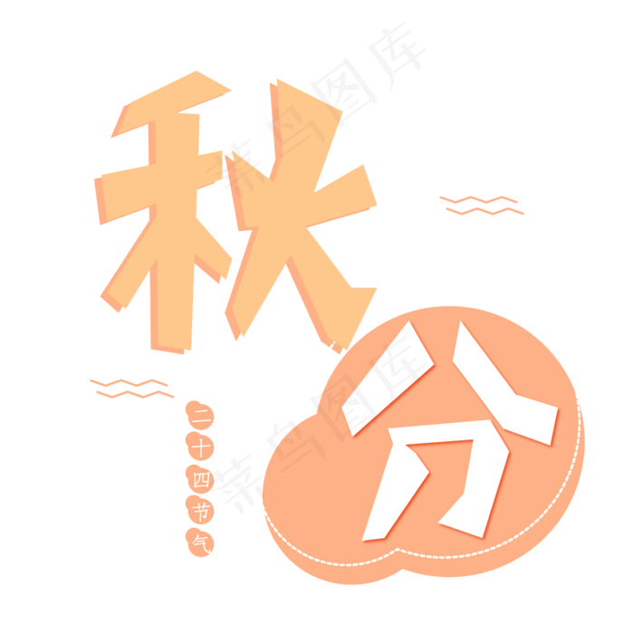 秋分节气艺术字ai矢量模版下载